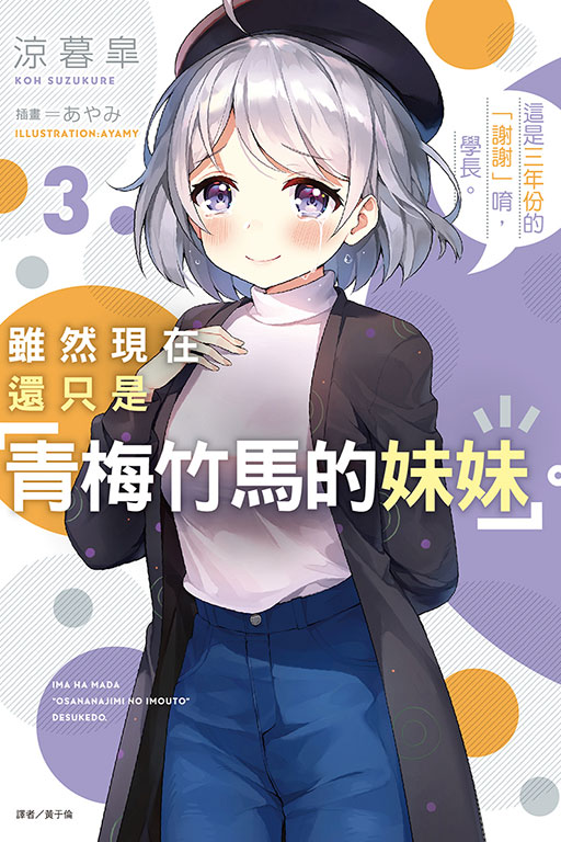 雖然現在還只是「青梅竹馬的妹妹」。